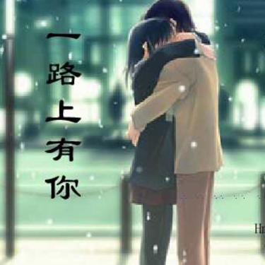 一路上有你