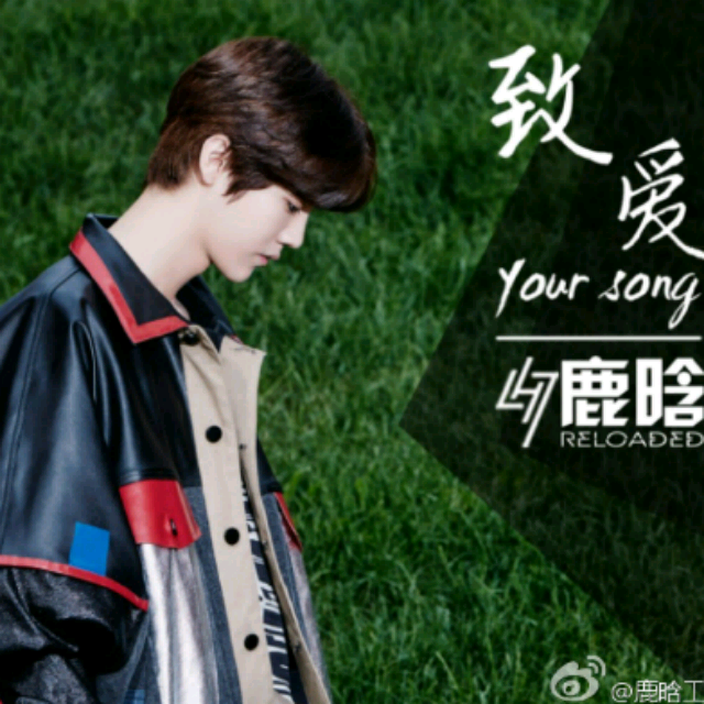 致爱your song