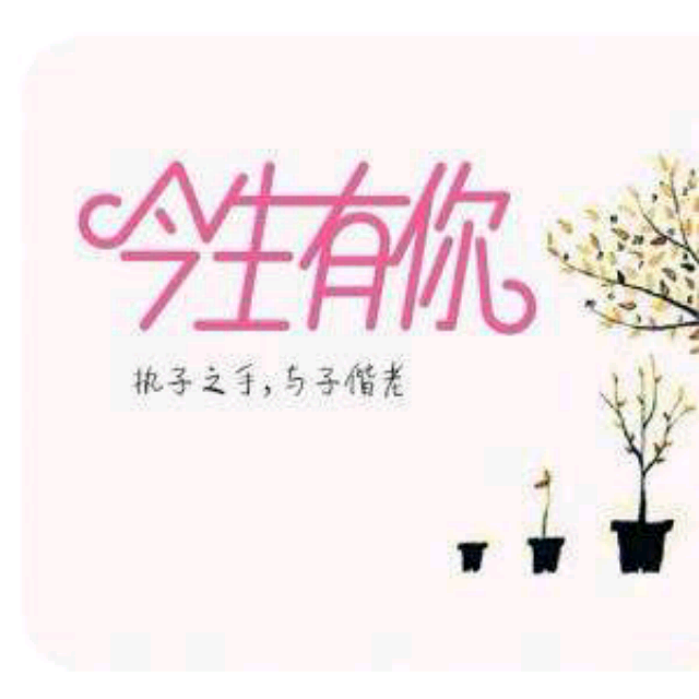 今生有你