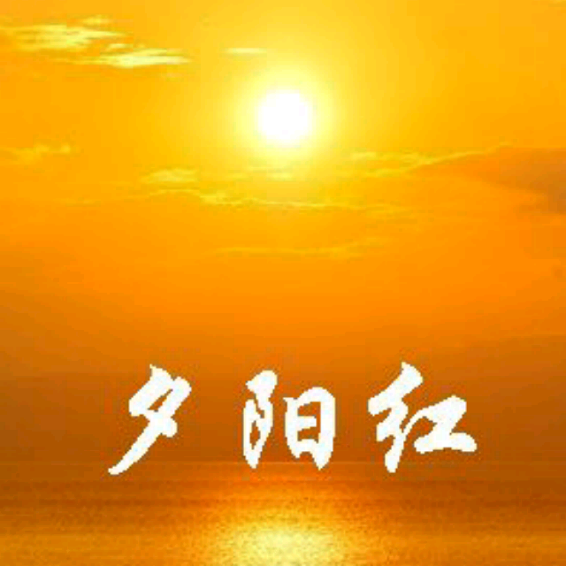 夕阳红简谱_夕阳红简谱佟铁鑫(3)