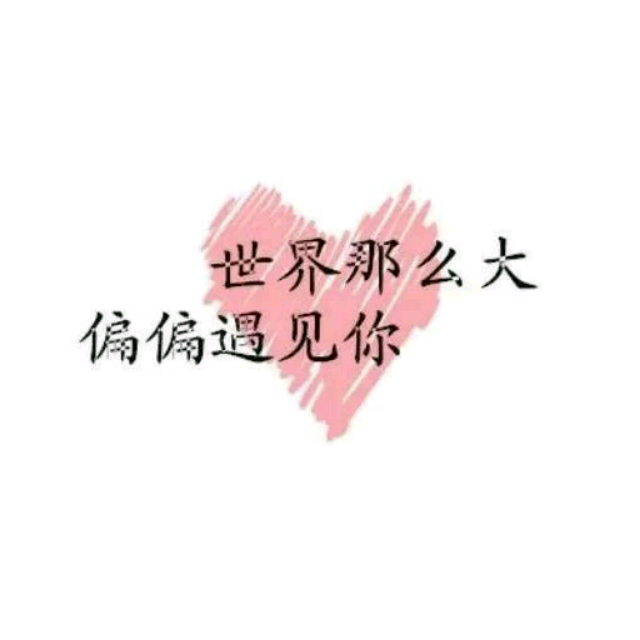 世界那么大还是遇见你是什么 关于世界那么大还是遇见