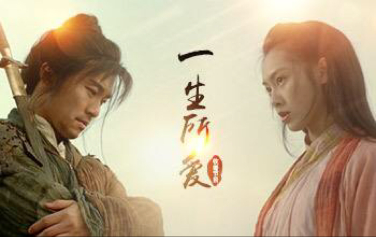 一生所爱(《大话西游》电影主题曲) salon,ay.