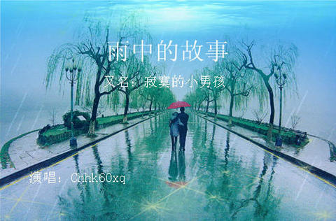 雨中的故事/艺廊